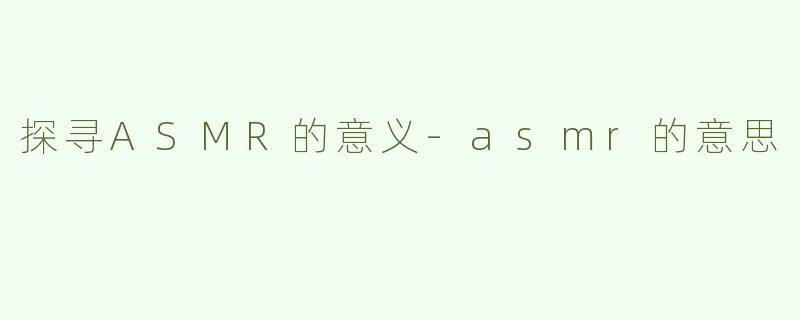 探寻ASMR的意义