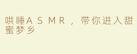 哄睡ASMR，带你进入甜蜜梦乡