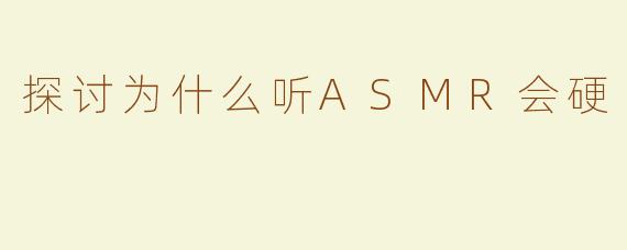 探讨为什么听ASMR会硬