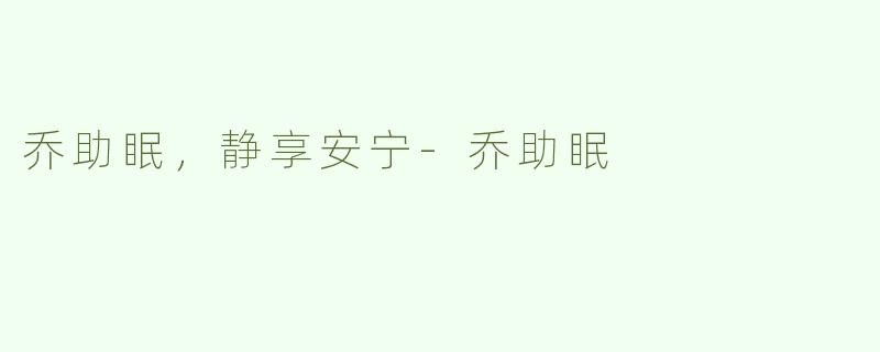 乔助眠，静享安宁