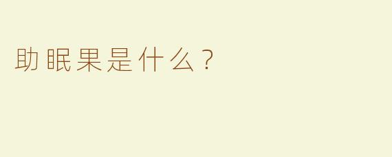 助眠果是什么？