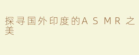 探寻国外印度的ASMR之美