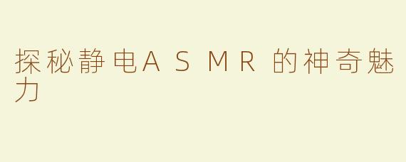 探秘静电ASMR的神奇魅力