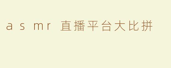 asmr直播平台大比拼
