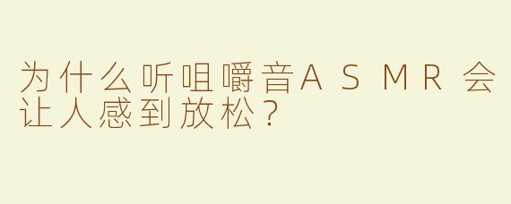 为什么听咀嚼音ASMR会让人感到放松？