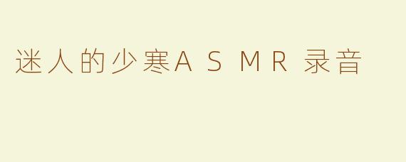 迷人的少寒ASMR录音