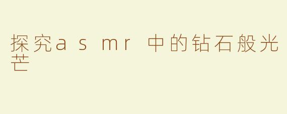 探究asmr中的钻石般光芒