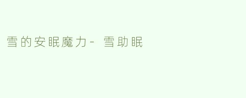 雪的安眠魔力-雪助眠