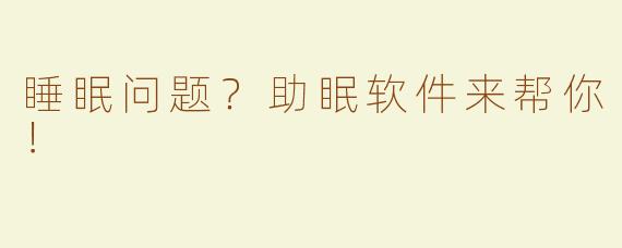 睡眠问题？助眠软件来帮你！