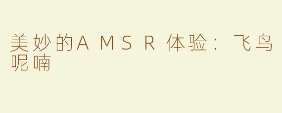 美妙的AMSR体验：飞鸟呢喃