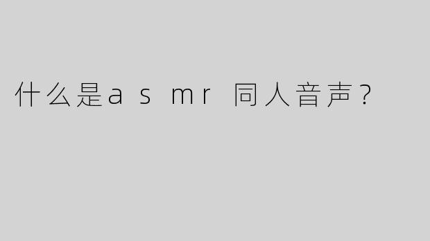 什么是asmr同人音声？