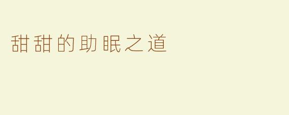甜甜的助眠之道