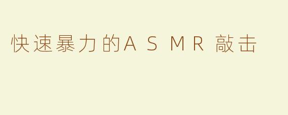 快速暴力的ASMR敲击