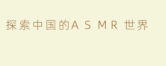 探索中国的ASMR世界