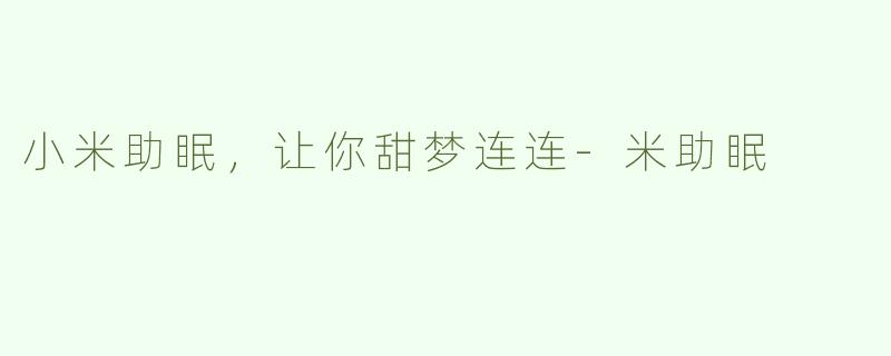 小米助眠，让你甜梦连连-米助眠
