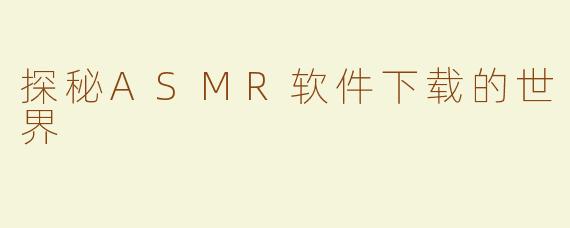探秘ASMR软件下载的世界