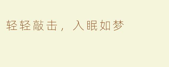 轻轻敲击，入眠如梦