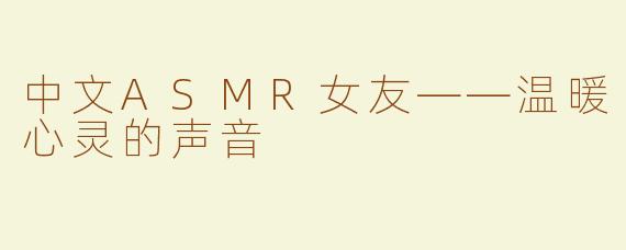 中文ASMR女友——温暖心灵的声音