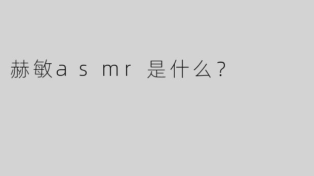 赫敏asmr是什么？