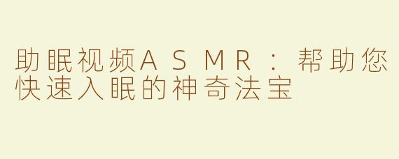 助眠视频ASMR：帮助您快速入眠的神奇法宝