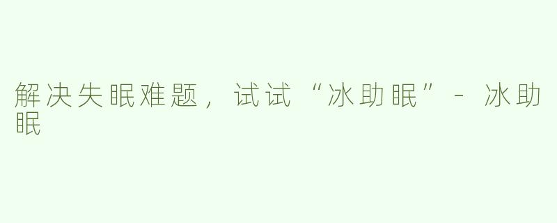 解决失眠难题，试试“冰助眠”