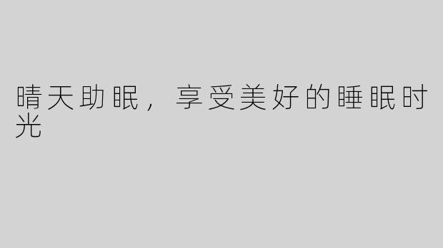 晴天助眠，享受美好的睡眠时光