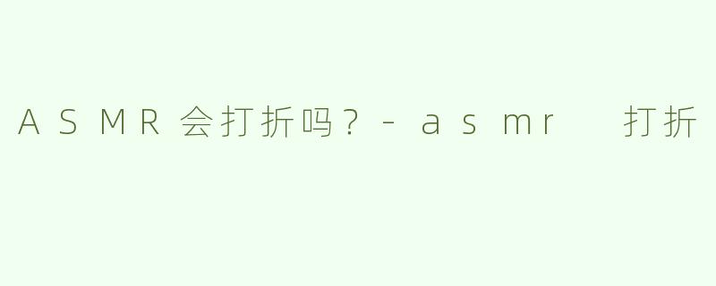 ASMR会打折吗？