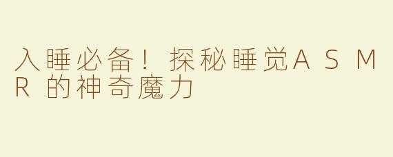 入睡必备！探秘睡觉ASMR的神奇魔力