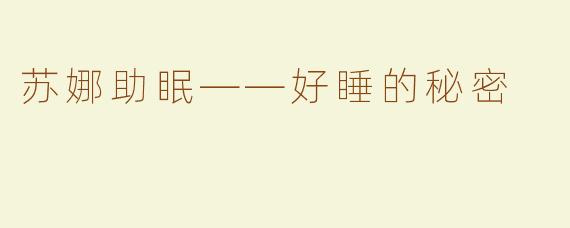苏娜助眠——好睡的秘密