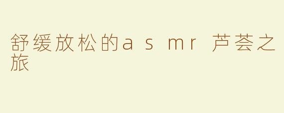 舒缓放松的asmr芦荟之旅
