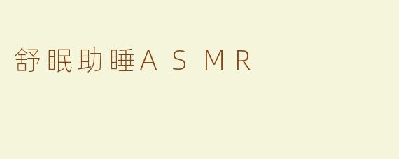 舒眠助睡ASMR