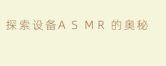 探索设备ASMR的奥秘