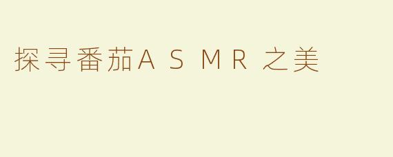 探寻番茄ASMR之美