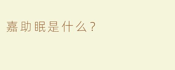 嘉助眠是什么？