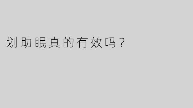 划助眠真的有效吗？