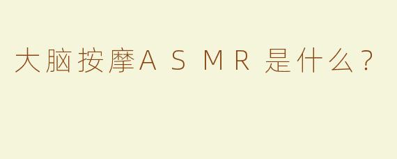 大脑按摩ASMR是什么？  