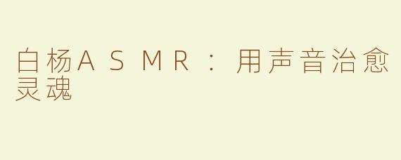 白杨ASMR：用声音治愈灵魂
