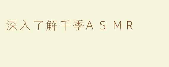 深入了解千季ASMR