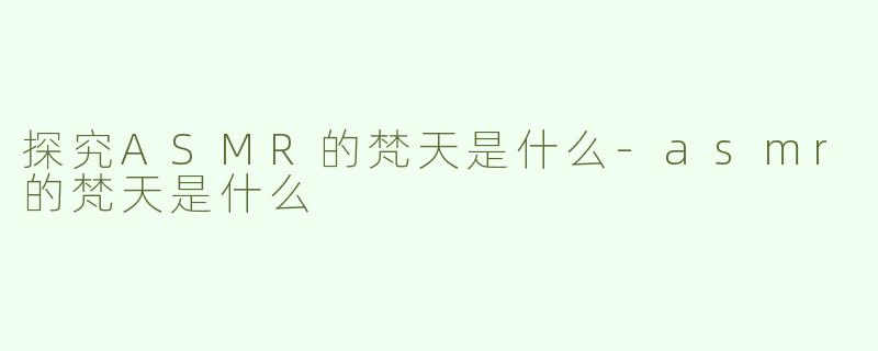 探究ASMR的梵天是什么