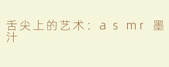 舌尖上的艺术：asmr墨汁