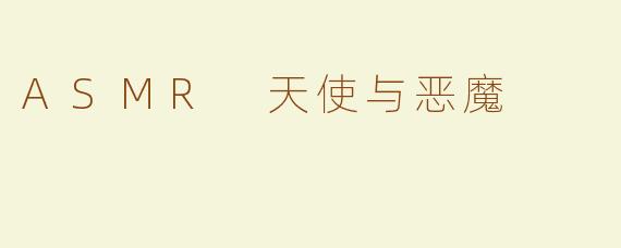 ASMR 天使与恶魔