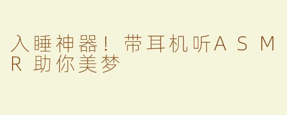 入睡神器！带耳机听ASMR助你美梦