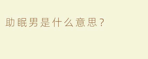 助眠男是什么意思？