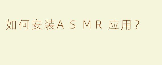 如何安装ASMR应用？