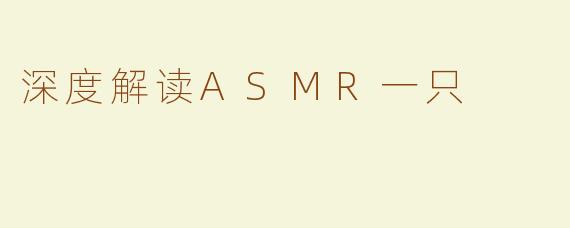 深度解读ASMR一只