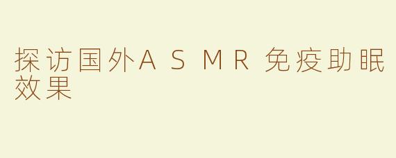 探访国外ASMR免疫助眠效果