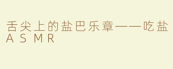 舌尖上的盐巴乐章——吃盐ASMR