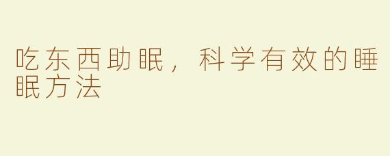 吃东西助眠，科学有效的睡眠方法