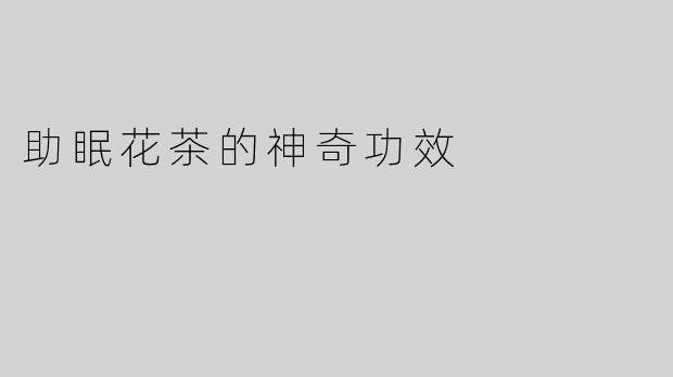 助眠花茶的神奇功效