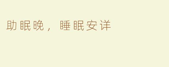 助眠晚，睡眠安详